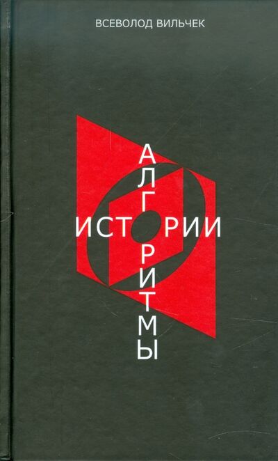 Книга: Алгоритмы истории (Вильчек Всеволод Михайлович) ; Аспект Пресс, 2004 