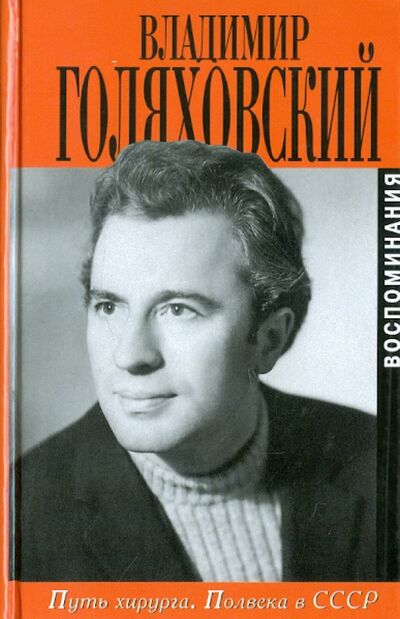 Книга: Путь хирурга. Полвека в СССР. Воспоминания (Голяховский Владимир) ; Захаров, 2006 
