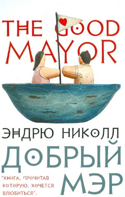 Книга: Добрый мэр (Николл Эндрю) ; Издательство Ольги Морозовой, 2010 