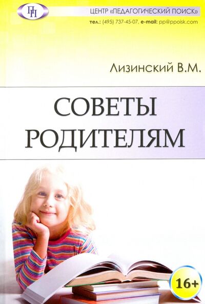 Книга: Советы родителям (Лизинский Владимир Михайлович) ; Педагогический поиск, 2016 