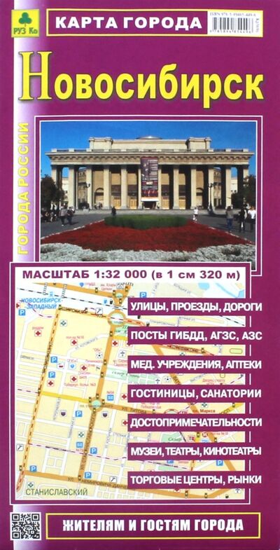 Книга: Новосибирск; РУЗ Ко, 2021 