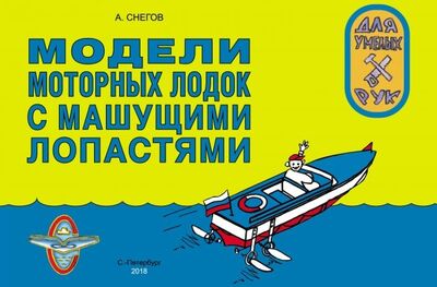 Книга: Модели моторных лодок с машущими лопастями (Снегов Анатолий Александрович) ; ИЦ Свет, 2018 