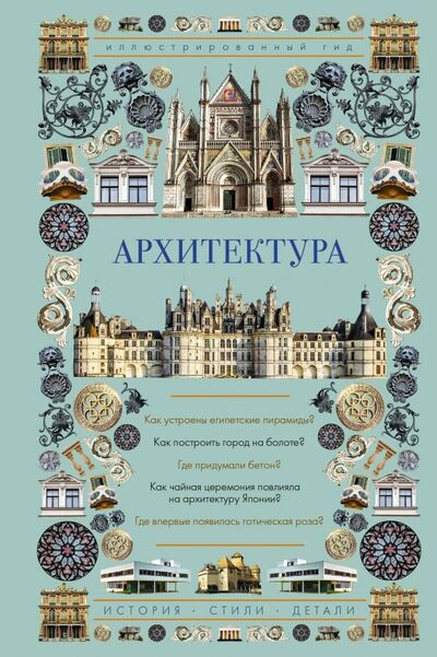 Книга: Архитектура. Иллюстрированный гид (Яровая Марина Сергеевна) ; АСТ, 2019 