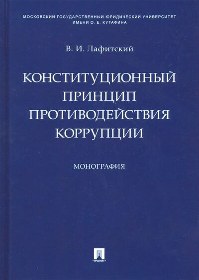 Книга: Конституционный принцип противодействия коррупции (Лафитский Владимир Ильич) ; Проспект, 2021 