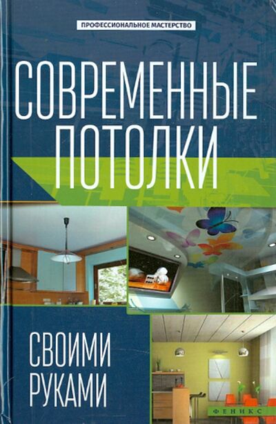 Книга: Современные потолки своими руками (Котельников В. С.) ; Феникс, 2015 