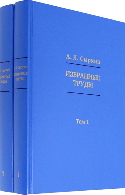 Книга: Избранные труды. В 2-х томах (Сыркин Александр Яковлевич) ; Восточная литература, 2020 