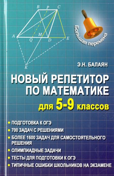 Книга: Новый репетитор по математике для 5-9 классов (Балаян Эдуард Николаевич) ; Феникс, 2018 