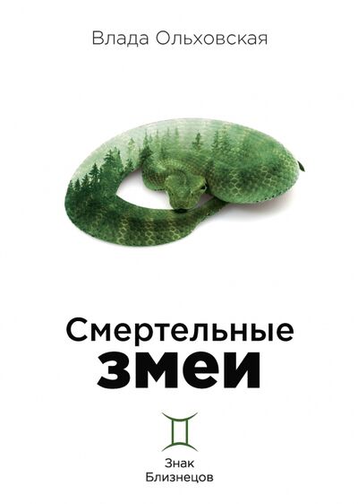 Книга: Смертельные змеи (Ольховская Влада) ; Т8, 2021 