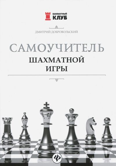 Книга: Самоучитель шахматной игры (Добровольский Дмитрий Леонтинович) ; Феникс, 2018 