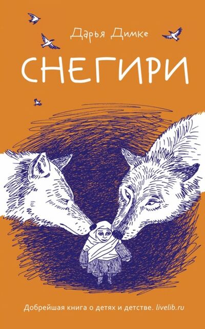 Книга: Снегири (Димке Дарья Владимировна) ; Рипол-Классик, 2019 