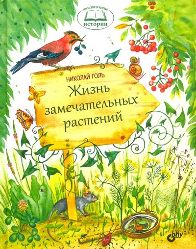 Книга: Жизнь замечательных растений (Голь Николай) ; BHV, 2017 