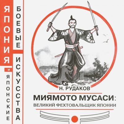 Книга: Миямото Мусаси: великий фехтовальщик Японии (Рудаков Николай Энгельсович) ; Издательство Ипполитова, 2017 