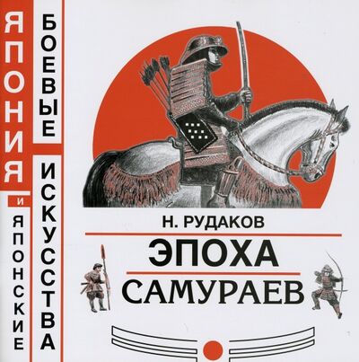 Книга: Эпоха самураев (Рудаков Николай Энгельсович) ; Издательство Ипполитова, 2013 