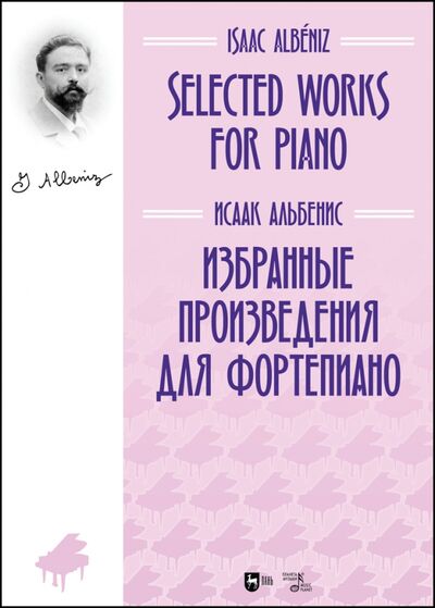 Книга: Избранные произведения для фортепиано. Ноты (Альбенис Исаак) ; Планета музыки, 2021 