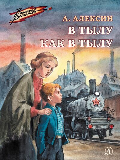 Книга: В тылу как в тылу (Алексин Анатолий Георгиевич) ; Детская литература, 2022 