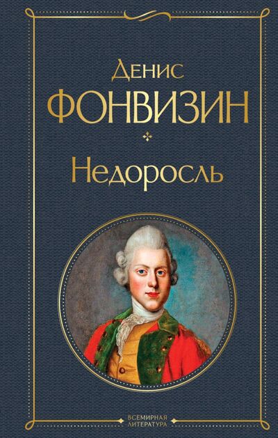 Книга: Недоросль (Фонвизин Денис Иванович) ; Эксмо, 2021 