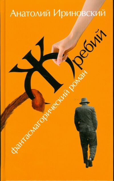 Книга: Жребий: Фантасмагорический роман (Ириновский Анатолий) ; Вагриус, 2008 
