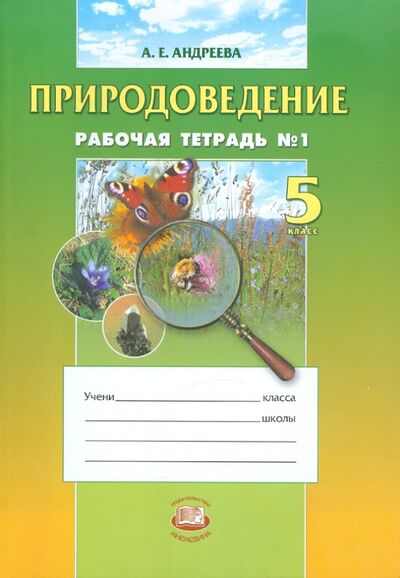 Книга: Природоведение. 5 класс. Рабочая тетрадь № 1 (Андреева Алла Евгеньевна) ; Мнемозина, 2013 