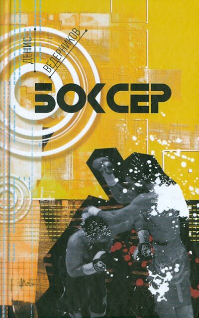 Книга: Боксер (Ведерников Денис) ; Зебра-Е, 2010 