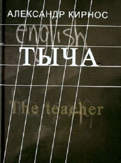 Книга: Тыча (Кирнос Александр Ефимович) ; Зебра-Е, 2012 