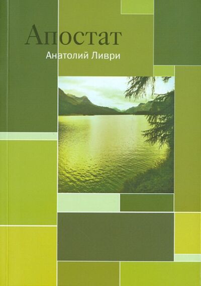 Книга: Апостат (Ливри Анатолий) ; Культурная революция, 2012 