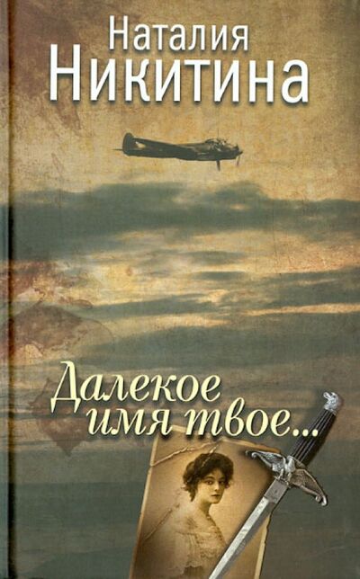 Книга: Далекое имя твое... (Никитина Наталия) ; ОлмаМедиаГрупп/Просвещение, 2013 
