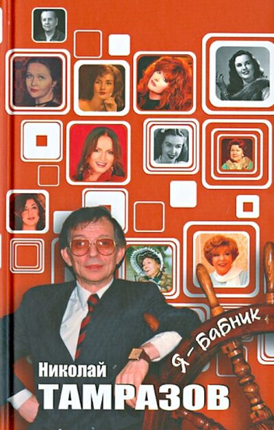 Книга: Я - бабник (Тамразов Николай) ; Зебра-Е, 2013 