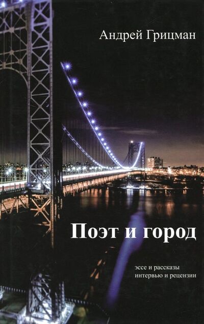 Книга: Поэт и город (Грицман Андрей Юрьевич) ; Время, 2014 
