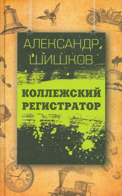 Книга: Коллежский регистратор (Шишков Александр) ; Зебра-Е, 2014 