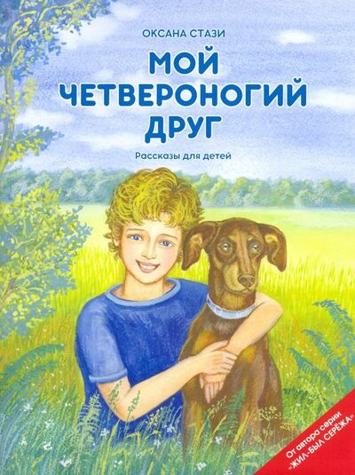 Книга: Мой четвероногий друг (+CD) (Стази Оксана Ю.) ; Билингва, 2017 