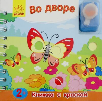Книга: Во дворе (Каспарова Ю.) ; Ранок, 2016 