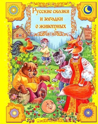 Книга: Русские сказки и загадки о животных; Улыбка, 2014 