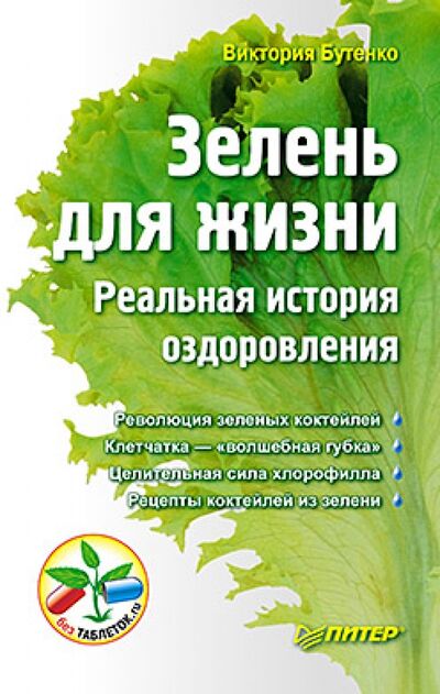 Книга: Зелень для жизни. Реальная история оздоровления (Бутенко Виктория) ; Питер, 2018 