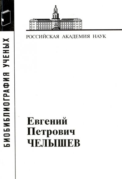 Книга: Евгений Петрович Челышев (Грачева Г., Зяблицына Н. (сост.)) ; Наука, 2011 