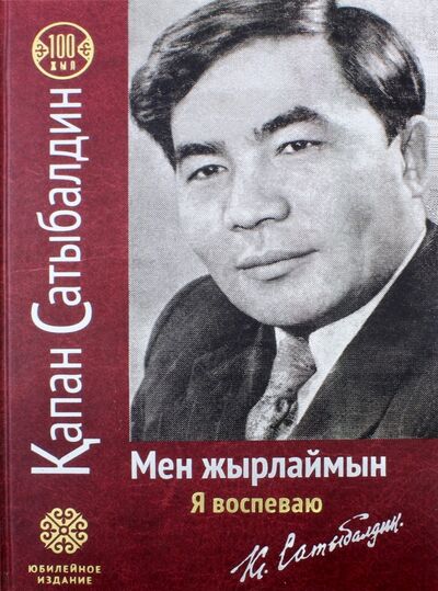 Книга: Я воспеваю. (на русском и казахском языках) (Сатыбалдин Капан) ; Высшее образование и наука, 2017 