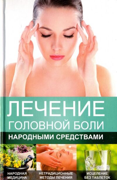 Книга: Лечение головной боли народными средствами (Константинов Максим Алексеевич) ; Виват, 2017 