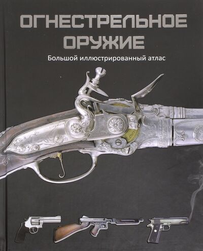 Книга: Огнестрельное оружие. Большой иллюстрированный атлас (Макнаб Крис) ; Виват, 2018 