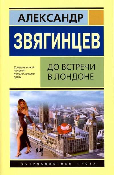Книга: До встречи в Лондоне (Звягинцев Александр Григорьевич) ; Ульяновский Дом печати, 2015 