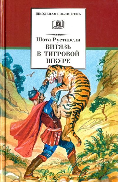 Книга: Витязь в тигровой шкуре (Руставели Шота) ; Детская литература, 2018 
