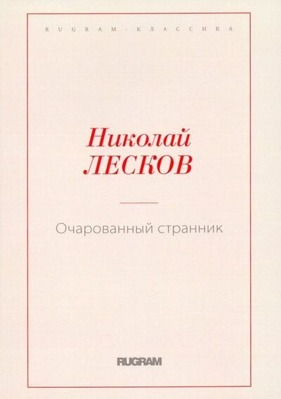 Книга: Очарованный странник (Лесков Николай Семенович) ; Т8, 2018 