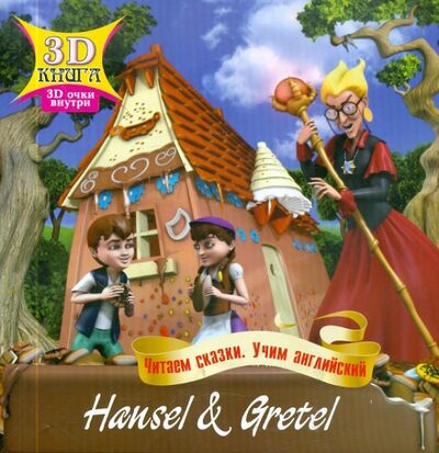 Книга: Сказки 3D. Ганс и Грета. На английском языке; Улыбка, 2011 