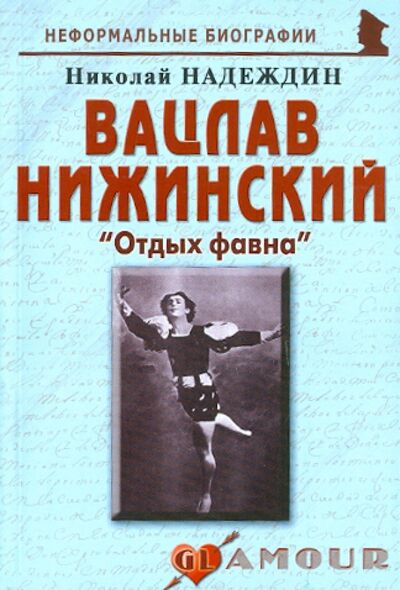 Книга: Вацлав Нижинский: «Отдых фавна» (Надеждин Николай Яковлевич) ; Майор, 2011 
