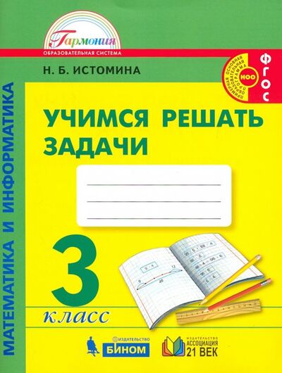 Книга: Математика и информатика. 3 класс. Учимся решать задачи. ФГОС (Истомина Наталия Борисовна) ; Просвещение, 2022 
