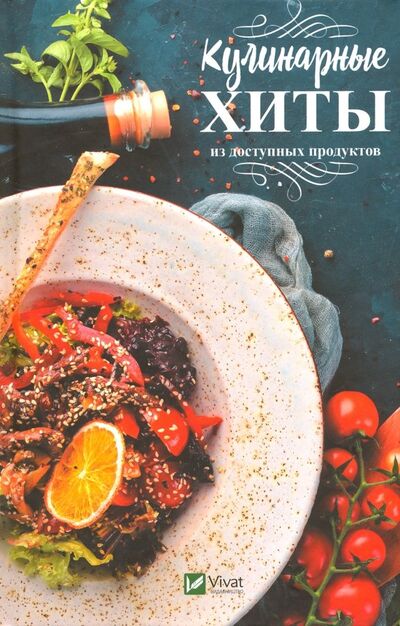 Книга: Кулинарные хиты из доступных продуктов (Ковалева Мария Николаевна) ; Виват, 2019 