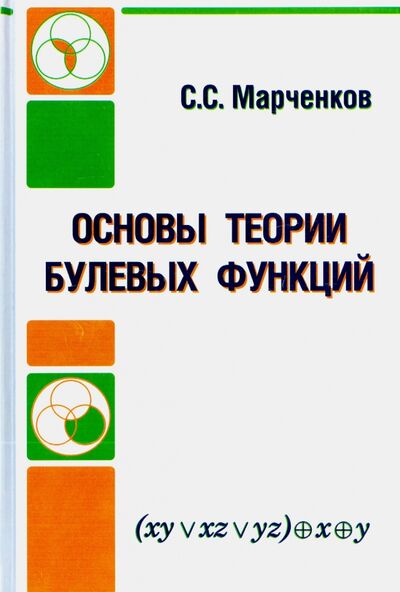 Книга: Основы теории булевых функций (Марченков Сергей Серафимович) ; Физматлит, 2014 