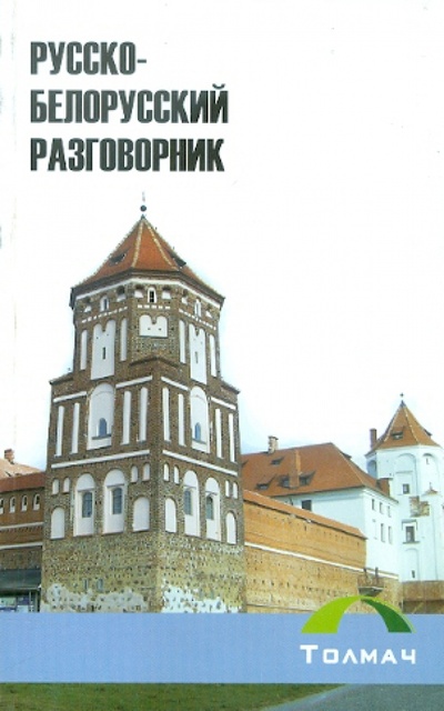 Книга: Русско-белорусский разговорник (Ламеко Наталия Владимировна) ; Толмач, 2010 