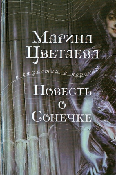 Книга: Повесть о Сонечке (Цветаева Марина Ивановна) ; Эксмо, 2011 