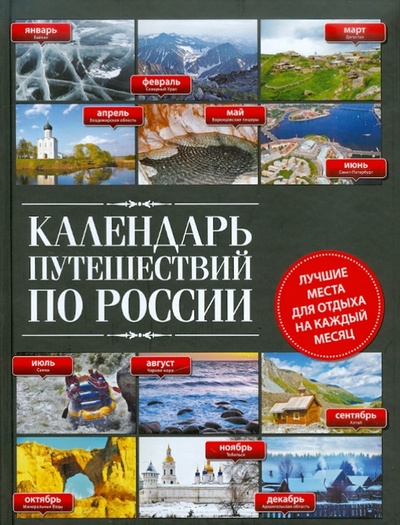 Книга: Календарь путешествий по России; Эксмо, 2012 