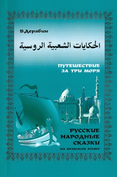 Русские народные сказки на арабском языке Толмач 