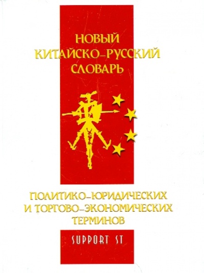 Книга: Новый китайско-русский словарь политико-юридических символов (Ли Цюмэй, Дэн Бо, Чэнь Мо) ; Support ST, 2008 
